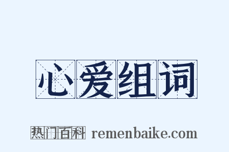 心爱组词是什么意思的图片